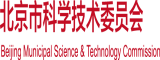 骚货被我狠狠的插北京市科学技术委员会