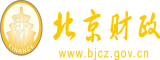 草的你逼爽不爽北京市财政局